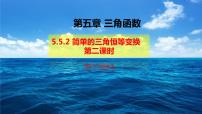 高中数学人教A版 (2019)必修 第一册5.5 三角恒等变换一等奖课件ppt
