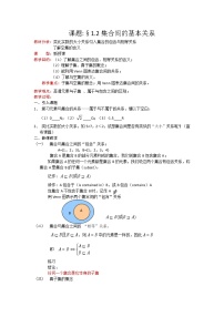 人教版新课标A必修11.1.2集合间的基本关系优秀教案