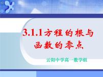 数学必修1第三章 函数的应用3.1 函数与方程3.1.1方程的根与函数的零点精品一课一练