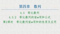 高中数学人教A版 (2019)选择性必修 第二册4.3 等比数列课文内容课件ppt