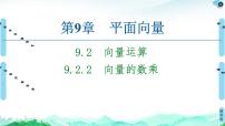 苏教版 (2019)必修 第二册9.2 向量运算精品ppt课件