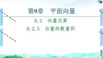 数学9.2 向量运算优质课件ppt