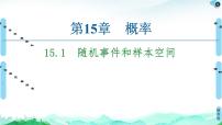 高中数学苏教版 (2019)必修 第二册15.1 随机事件和样本空间优质ppt课件