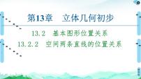 高中数学苏教版 (2019)必修 第二册13.2 基本图形位置关系精品课件ppt