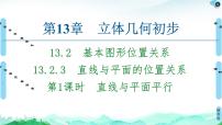 苏教版 (2019)13.2 基本图形位置关系优质课课件ppt