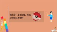 2021版新高考数学一轮复习第四章三角函数解三角形4.7正弦定理余弦定理的应用举例课件新人教B版202011231182