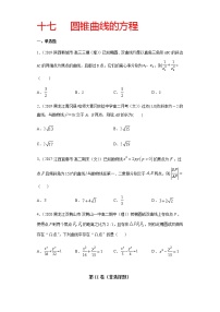 专题十七   圆锥曲线的方程-2021届高三《新题速递•数学》12月刊（江苏专用 适用于高考复习）