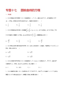 专题十七 圆锥曲线的方程-2021届高三《新题速递•数学》10月刊（江苏专用 适用于高考复习）