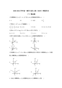 2020-2021学年高一数学人教A版（2019）寒假作业（7）