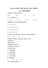 2020-2021学年高一数学人教A版（2019）寒假作业（11）