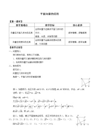 人教A版 (2019)必修 第二册6.4 平面向量的应用精品教学设计