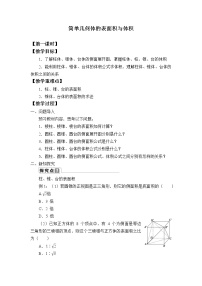 高中数学人教A版 (2019)必修 第二册第八章 立体几何初步8.3 简单几何体的表面积与体积获奖教案设计