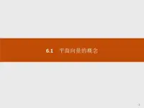 必修 第二册6.1 平面向量的概念优秀ppt课件