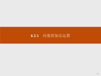 数学人教A版 (2019)6.2 平面向量的运算获奖课件ppt