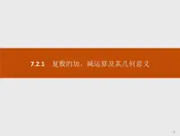 数学必修 第二册7.2 复数的四则运算优秀课件ppt