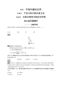 高中数学人教A版 (2019)必修 第二册第六章 平面向量及其应用6.4 平面向量的应用优秀课堂检测