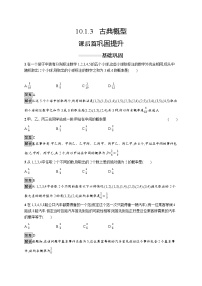 高中数学人教A版 (2019)必修 第二册第十章 概率10.1 随机事件与概率优秀达标测试