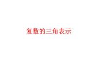 高中数学人教A版 (2019)必修 第二册7.3* 复数的三角表示多媒体教学ppt课件