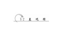 高中数学人教A版 (2019)必修 第二册8.2 立体图形的直观图课文内容课件ppt