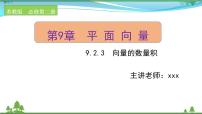 苏教版 (2019)必修 第二册9.2 向量运算精品课件ppt