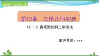 高中数学苏教版 (2019)必修 第二册13.1 基本立体图形精品课件ppt