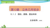 高中数学苏教版 (2019)必修 第二册13.1 基本立体图形评优课ppt课件