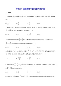 （新高考专用）2021年新高考数学难点：专题07 圆锥曲线中的向量共线问题