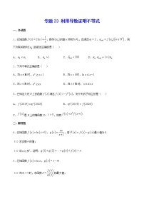 （新高考专用）2021年新高考数学难点：专题23 利用导数证明不等式