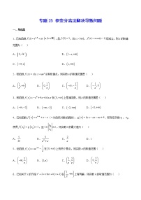 （新高考专用）2021年新高考数学难点：专题25 参变分离法解决导数问题