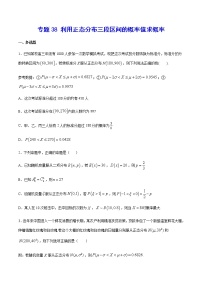 （新高考专用）2021年新高考数学难点：专题38 利用正态分布三段区间的概率值求概率