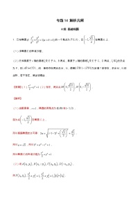 专题14 解析几何（分层训练）-【教育机构专用】2020-2021学年高三数学寒假辅导讲义（全国通用）