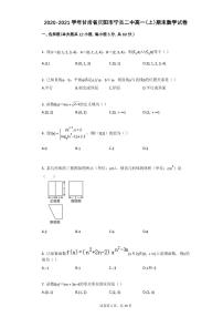 2020-2021学年甘肃省庆阳市宁县二中高一（上）期末数学试卷