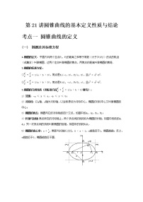 专题21 圆锥曲线的定义性质与结论-2021届新高考数学一轮复习知识点总结与题型归纳面面全