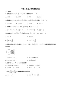 专题1 集合、常用逻辑用语-2021年高考冲刺之二轮专题精讲精析