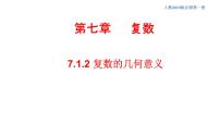 高中数学人教A版 (2019)必修 第二册7.1 复数的概念多媒体教学课件ppt