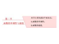 2021高考数学（理）大一轮复习课件：第二章 函数的概念与基本初等函数ⅰ 第二节 函数的单调性与最值