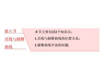 2021高考数学（理）大一轮复习课件：第九章 解析几何 第八节 直线与圆锥曲线