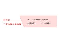 2021高考数学（理）大一轮复习课件：第二章 函数的概念与基本初等函数ⅰ 第四节 二次函数与幂函数