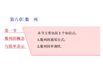 2021高考数学（理）大一轮复习课件：第六章 数列 第一节 数列的概念与简单表示