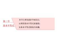 2021高考数学（理）大一轮复习课件：第七章 不等式 第三节 基本不等式