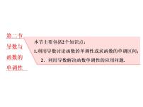 2021高考数学（理）大一轮复习课件：第三章 导数及其应用 第二节 导数与函数的单调性