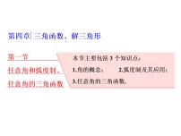 2021高考数学（理）大一轮复习课件：第四章 三角函数、解三角形 第一节 任意角和弧度制、任意角的三角函数