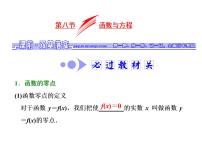 2021高考数学（文）大一轮复习课件 第二章 函数、导数及其应用 第八节 函数与方程