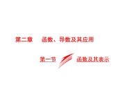 2021高考数学（文）大一轮复习课件 第二章 函数、导数及其应用 第一节 函数及其表示