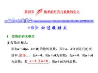 2021高考数学（文）大一轮复习课件 第四章 平面向量、数系的扩充与复数的引入 第四节 数系的扩充与复数的引入