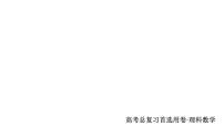 2021年高考考点完全题数学（理）专题突破练课件_（6） 圆锥曲线定点、定值、最值、范围、探索性问题