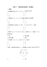 专题04 平面向量的数量积（客观题）（新高考地区专用）（原卷版）