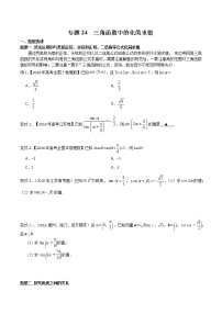 专题24 三角函数中的化简求值-2021年高考数学微专题复习（新高考地区专用）练习