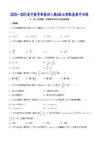 一元二次函数、方程和不等式（综合测试卷）-2020-2021高中数学新教材配套提升训练（人教A版必修第一册）