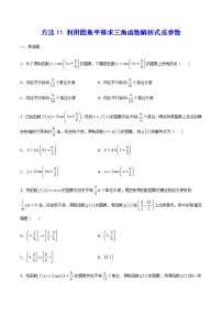 高三数学三角函数专题 方法11：利用图象平移求三角函数解析式或参数